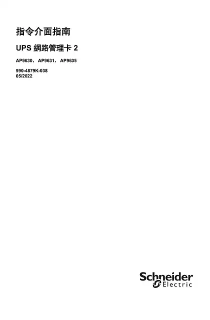 schneider施耐德UPS Network Management Card 2 - 指令介面指南 v7.0.x